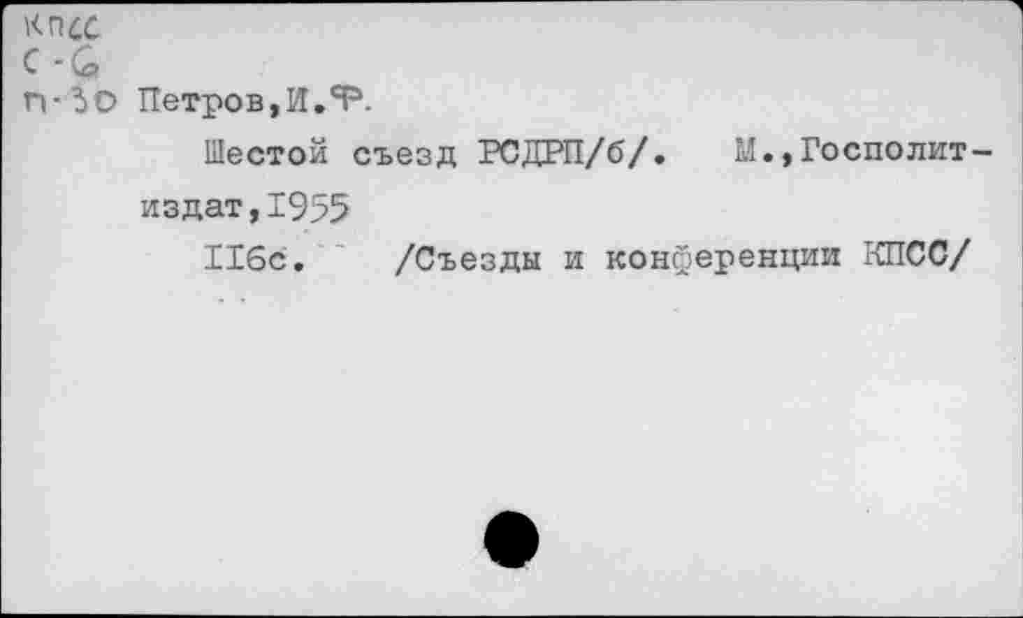 ﻿КПСС
с-а
П-ЗО Петров,И.Я3.
Шестой съезд РСДРП/б/. М.,Госполит-издат,1955
116с. /Съезды и конференции КПСС/